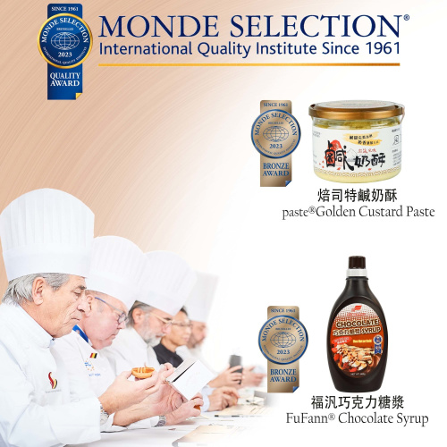 賀．焙司特鹹奶酥、福汎巧克力糖漿  獲得2023  Monde Selection 銅牌殊榮