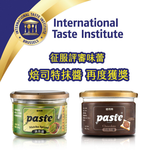 食品界米其林iTQi公佈得獎名單! Paste焙司特抹醬再度上榜