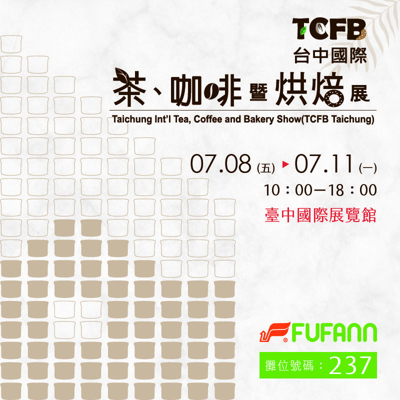 台中國際茶咖啡展