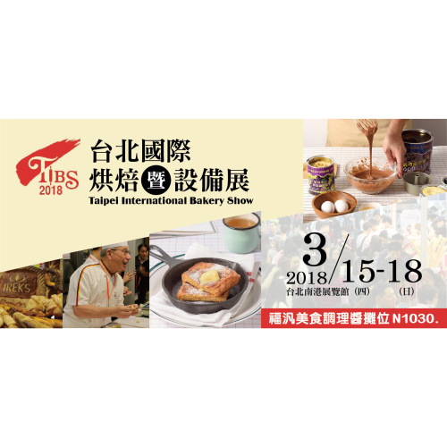2018台北國際烘焙暨設備展